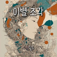 스윗솔트(SweetSalt) - '이별조각(a parting piece)'