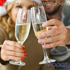 Угости меня Шампанским