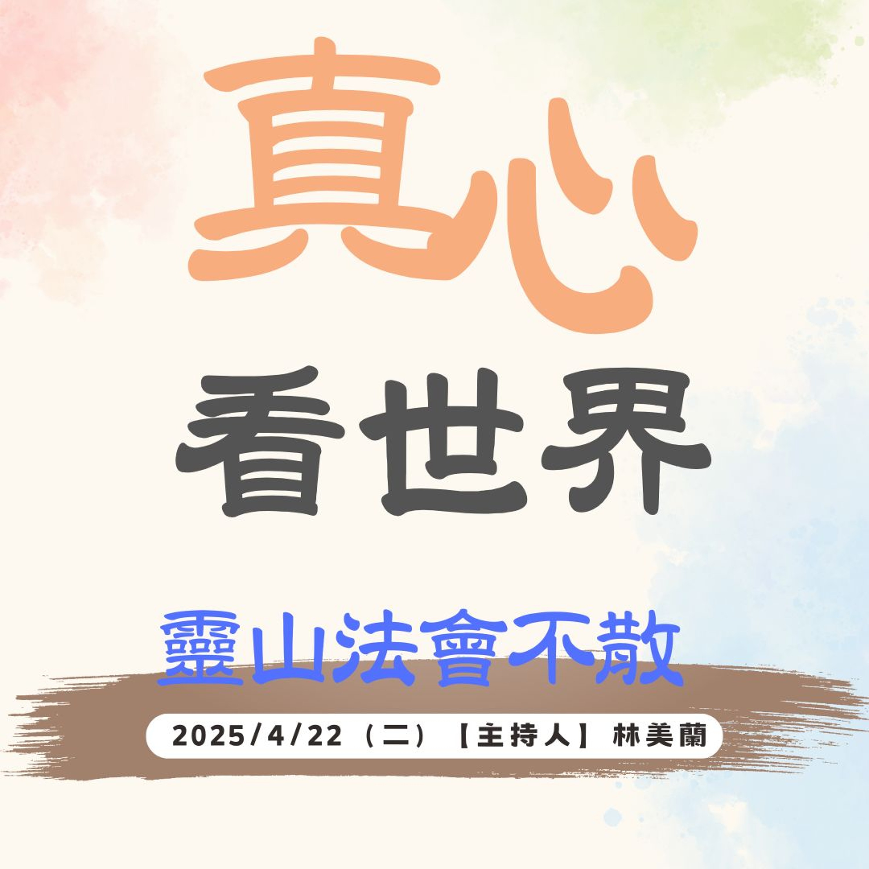 【真心看世界】靈山法會不散 episode artwork
