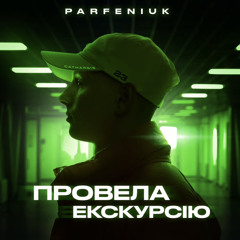 Parfeniuk - Провела Екскурсію (Poopsik)