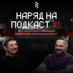 НАРЯД НА ПОДКАСТ #1