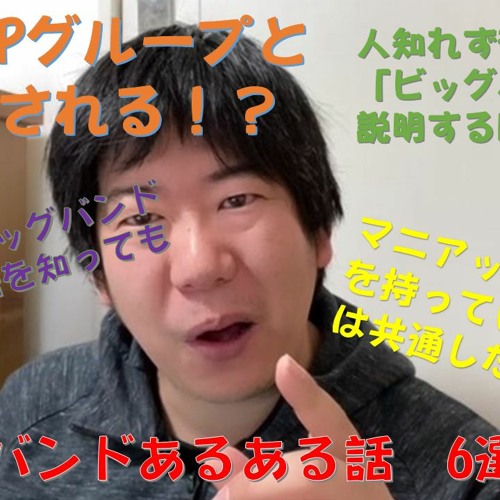 Stream ビッグバンドあるある話6選 ビッグバンドといって某k Popグループと間違う ビッグバンドはジャズなのか 等々ビッグバンドに限らず マニアックな趣味にありがちな話を取り上げてみました By ビッグバンドファン Listen Online For Free On Soundcloud