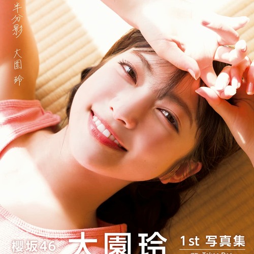 Stream PDF 櫻坂46 大園玲1st写真集 半分光、半分影 を