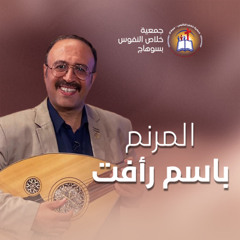 فترة ترانيم المرنم باسم رأفت - اليوم الثاني من النهضة الروحية (الشبع في المسيح) الأثنين 27 أكتوبر