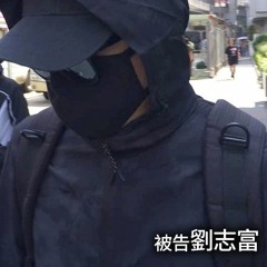 [改詞]休班警愛犯罪（原曲：唵嘛呢叭咪吽）