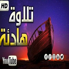 اسمع اجمل تلاوة بصوت هادئ خاشع سوف تشعر براحه جميله جدا