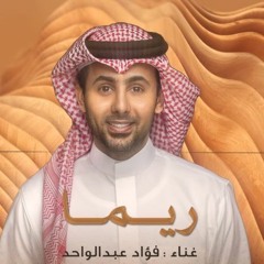 زفة ريما هلت بشاير شوفه - فؤاد عبدالواحد | أغنية خاصة ( 2023 )