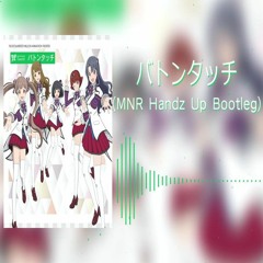 バトンタッチ(MNR Handz Up Bootleg)