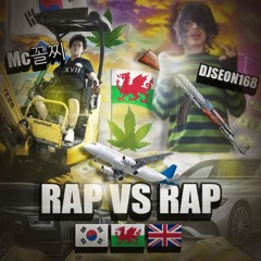 Mc꼴찌 -  RAP VS RAP ft dj seon 168 (prod by. Yoon09)