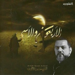 آه كافلي - الشيخ حسين الأكرف