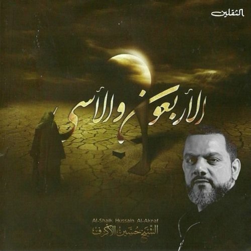 نادي عليا - الشيخ حسين الأكرف