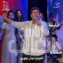 ترنيمة الاسد الغالب - المرنم/ جان جورج