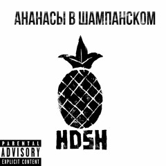 HDSH - Пися (Prod. Donar Donny)