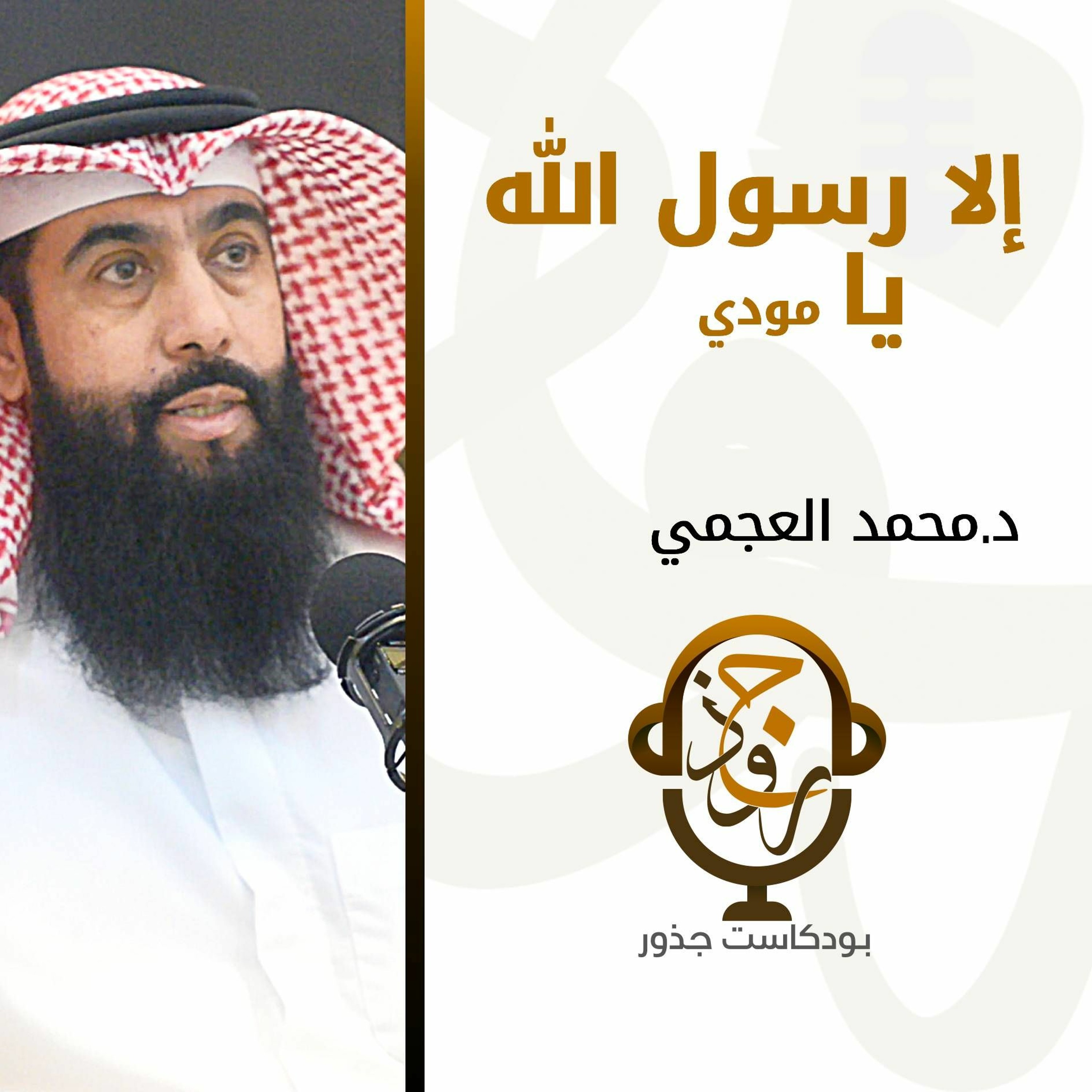 ١٤- إلا رسول الله يا مودي | د.محمد العجمي