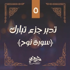 ٥- وقفات مع سورة نوح - تدبر جزء تبارك - شريف علي