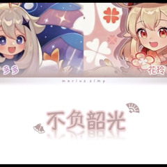不负韶光 || Paimon + Klee CN VA (多多 + 花玲)