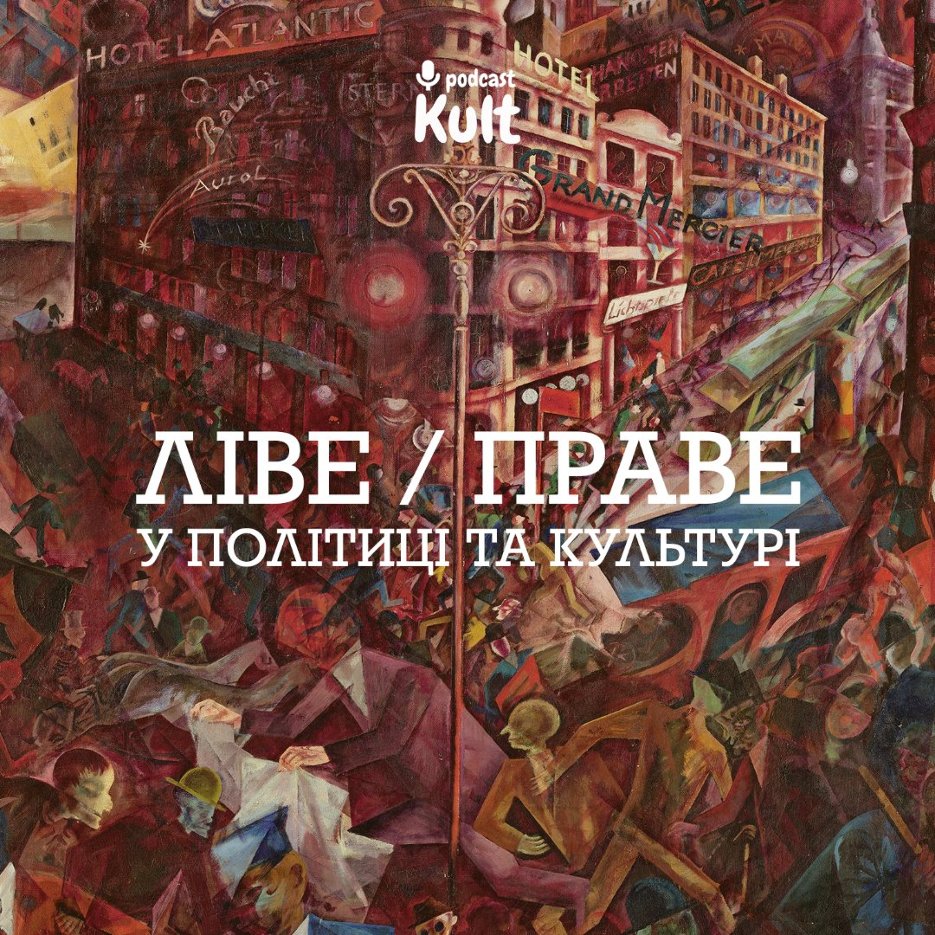 ЛІВЕ / ПРАВЕ у політиці та культурі | Єрмоленко, Кебуладзе