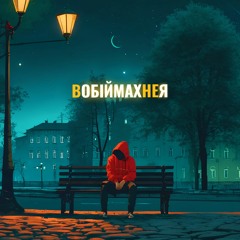 украинская