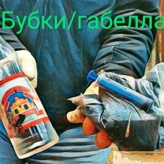 Бэнджи Короля- Бубки/ Габелла( prod. by Puda beats).mp3
