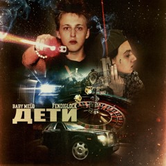 ДЕТИ + FENDIGLOCK