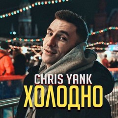 Chris Yank - Холодно
