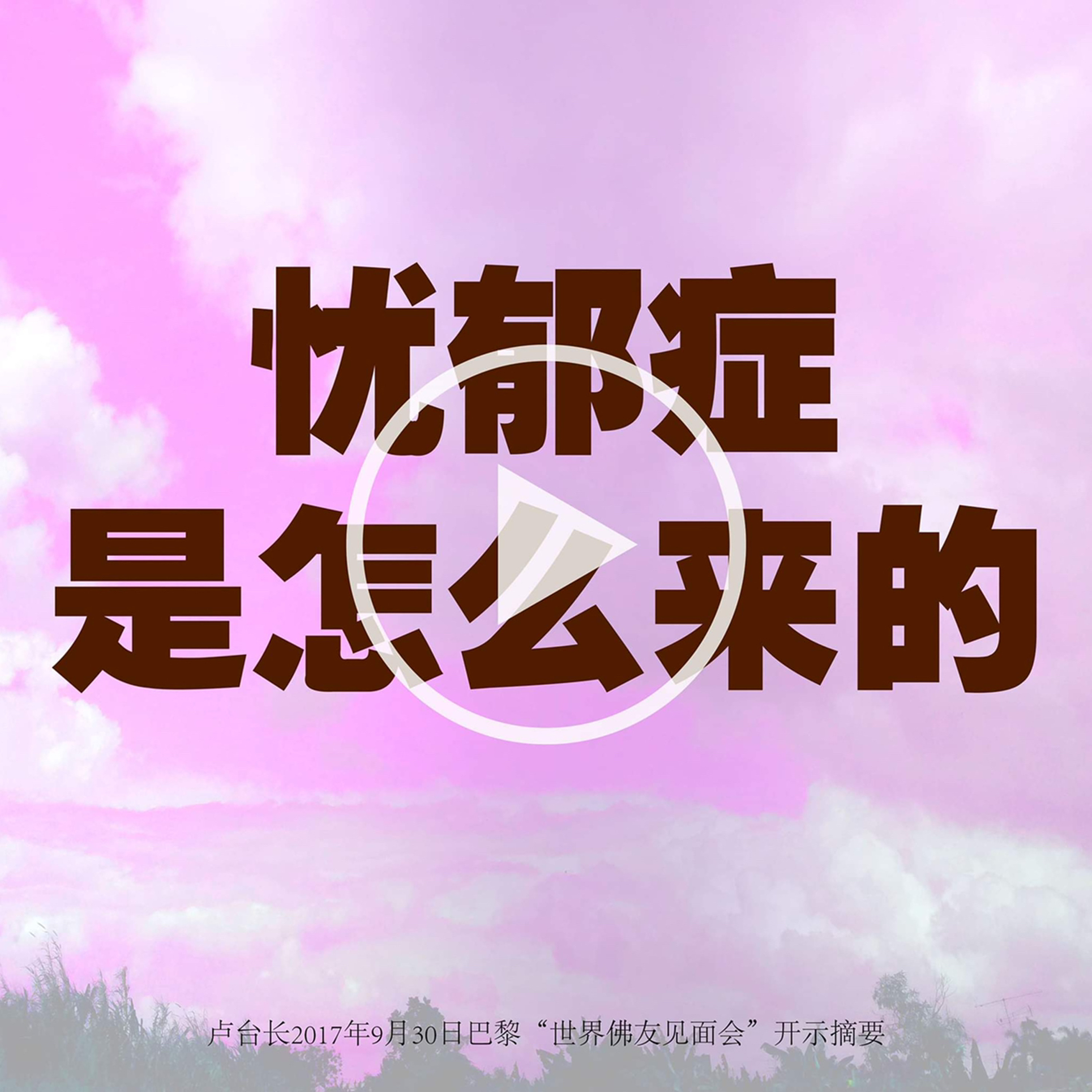 忧郁症是怎么来的 episode artwork