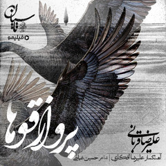 Alireza Ghorbani - Parvaze Ghooha