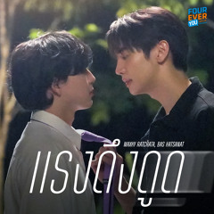 แรงดึงดูด (Original Soundtrack "เพราะรักนำทาง")