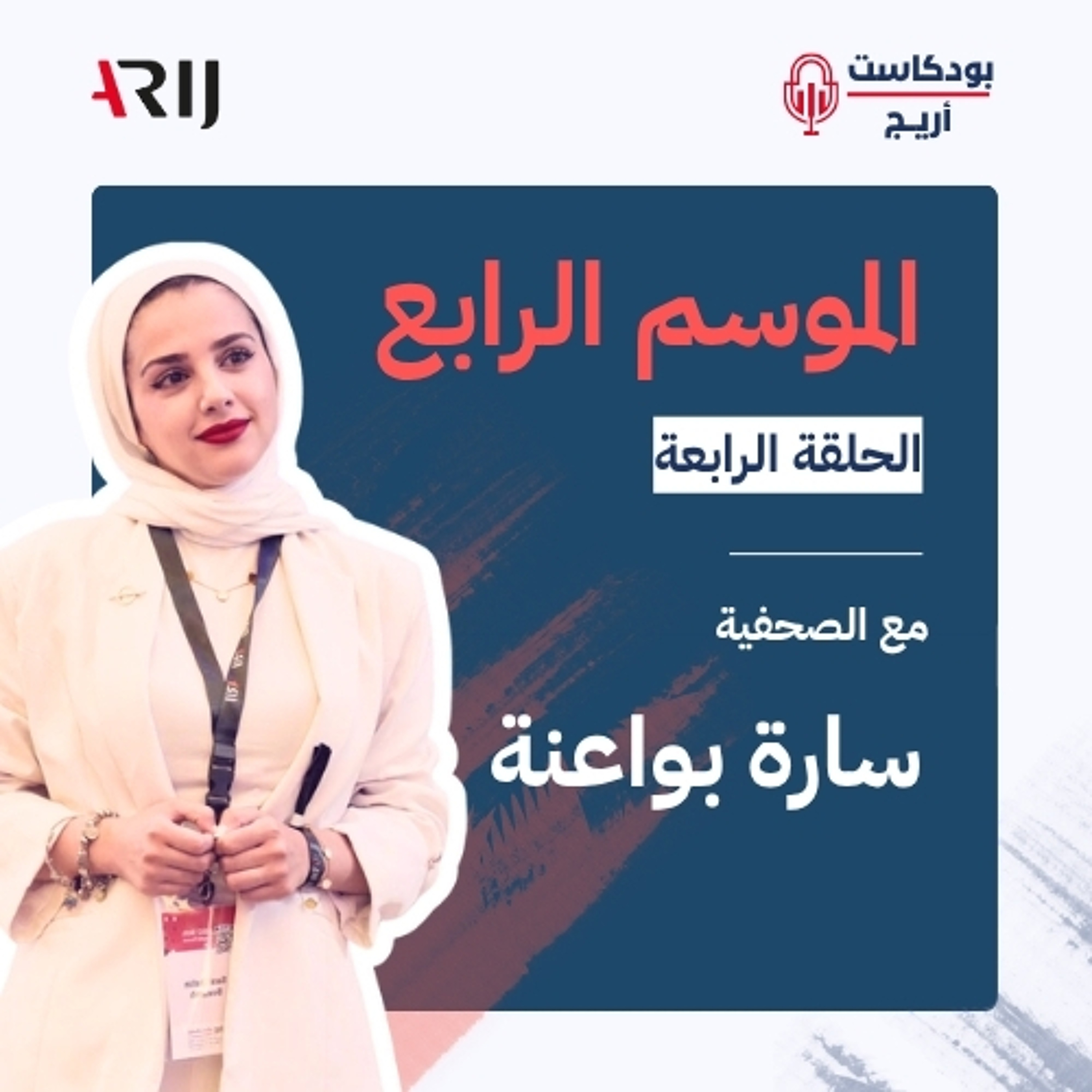 بودكاست أريج (4) | الحلقة (4): حوار مع الصحفية سارة بواعنة episode artwork
