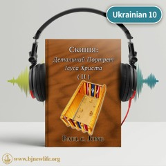 Ch01 Серед Нас Немає Тих，Котрі Хитаються На Загибель Через Свої Гріхи
