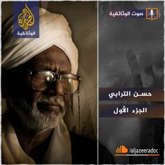حسن الترابي - الجزء الأول