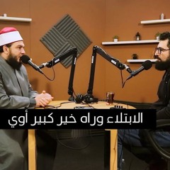 الابتلاء بعده خير كبير جدًا | مقطع مميز للشيخ أحمد جلال