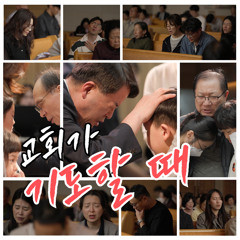 교회가 기도할 때