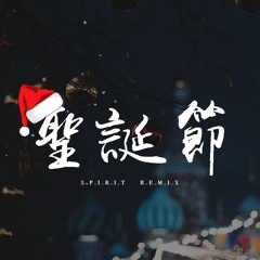 SpirIT - 圣诞节 (Spirit remix)【動態歌詞/pīn yīn gē cí】
