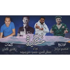 مهرجان بت وحكايه غناء سمسم_مصطفي المصري_بسبوسه