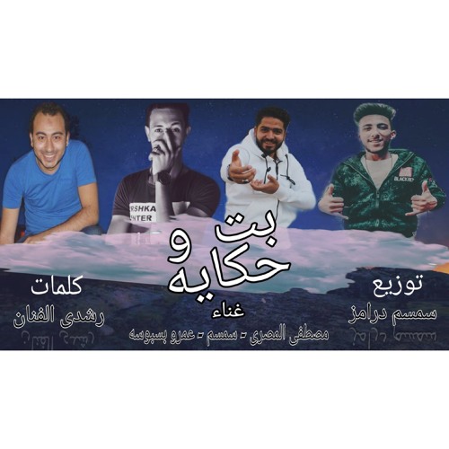 مهرجان بت وحكايه غناء سمسم_مصطفي المصري_بسبوسه