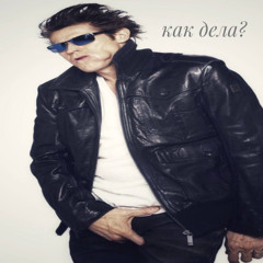 как дела?