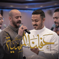 حفلنا المسية | محمد بوجبارة - عبدالمحسن العمراني - حاتم العبدالله - مظاهر الشناف