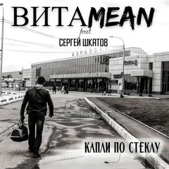 Капли по стеклу (feat. Сергей Шкатов)