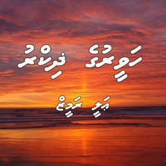 Haveeru ge zikr - Ali Rameez