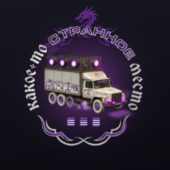 Странник🚛.𝔪𝔭𝔷