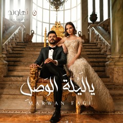 ياليلة الوصل | مروان فقي