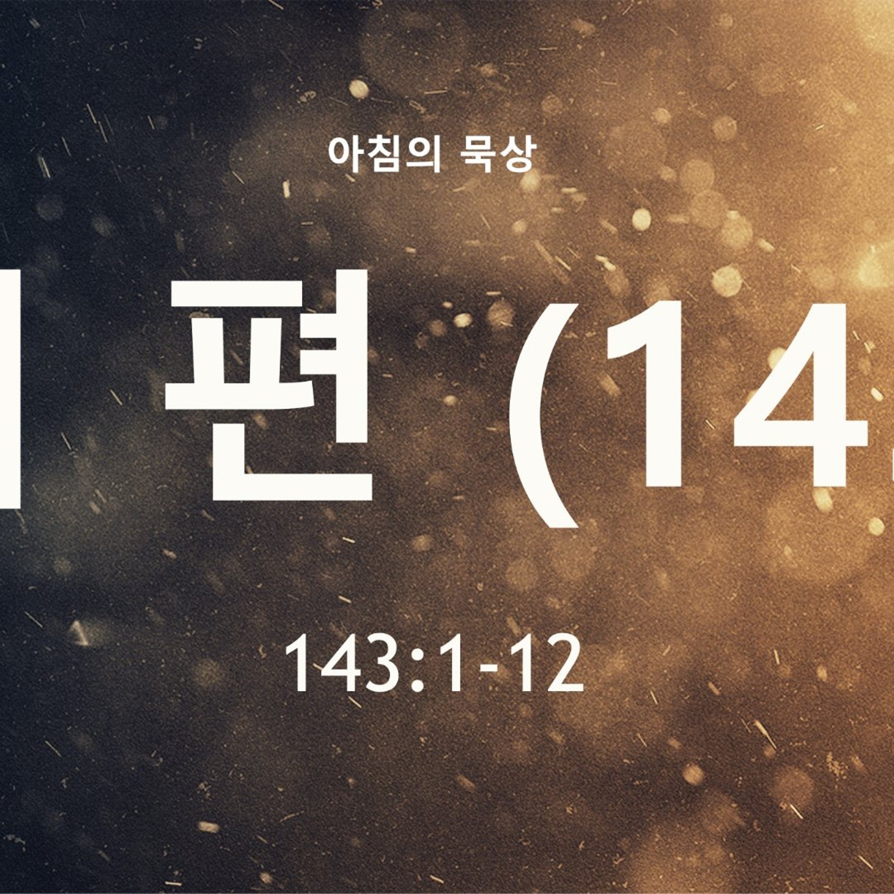 KC  [아침의 묵상] 시편 (143) - 이명희 목사 / 시편 143:1-12 (2026-7-21) episode artwork