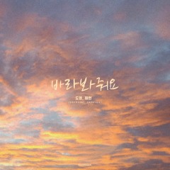 바라봐줘요 (look at me) - 도영, 재현