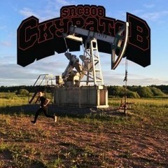 Валюта Скуратов - Волга Лоурайдер | прод SNC808