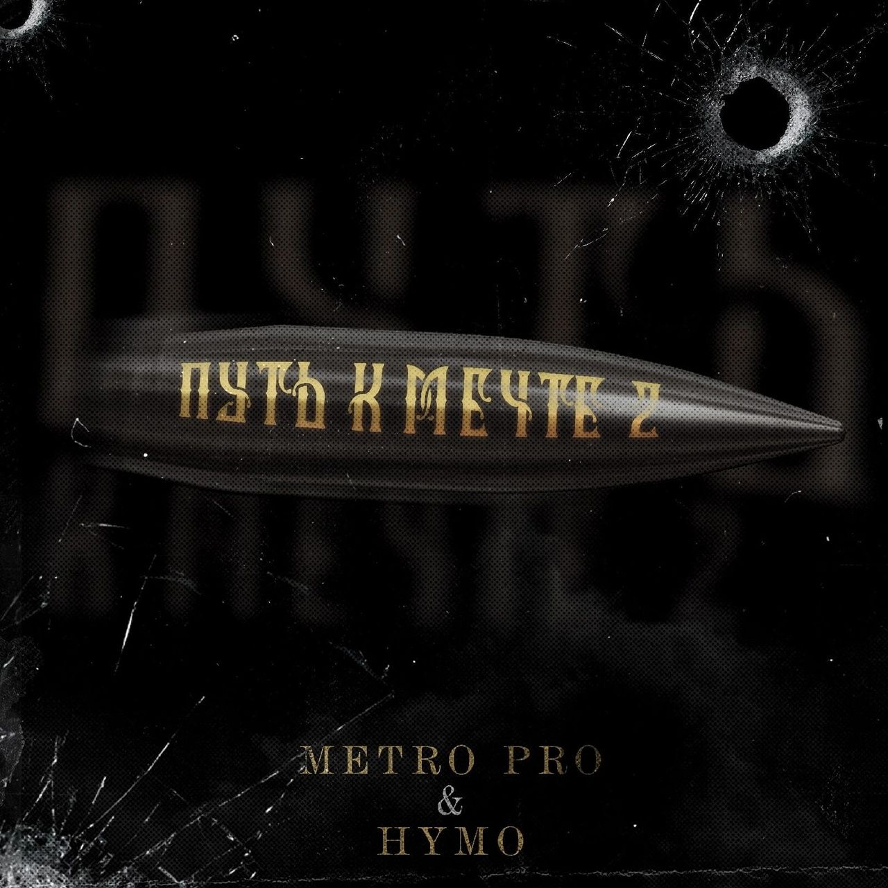डाउनलोड METRO PRO- HYMO - Путь К Мечте 2