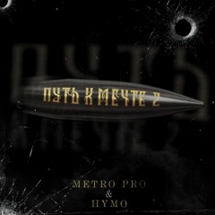 METRO PRO- HYMO - Путь К Мечте 2