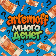 Много денег