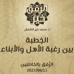 الخِطبة بين رغبة الأهل والأبناء - د.محمد خير الشعال