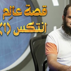 قصة عالم انتكس !! _ اعرف السبب و اطلب الثبات _ قصص القرآن (06) _ قناة المجد العلمية_ م علاء حامد